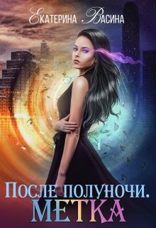 После полуночи. Метка / Екатерина Васина