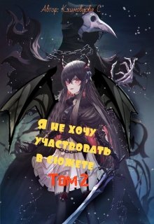 Я не хочу участвовать в сюжете. Том 2. / Светлана Климовцова