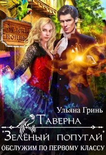 Таверна «Зелёный попугай» / Ульяна Гринь