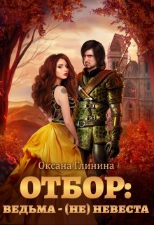 Отбор: ведьма ‒ (не)невеста / Оксана Глинина