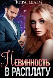 Невинность в расплату / Кира Шарм