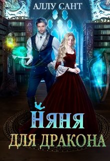 Няня для дракона / Аллу Сант