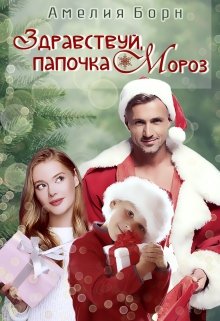 Здравствуй, папочка Мороз! / Амелия Борн