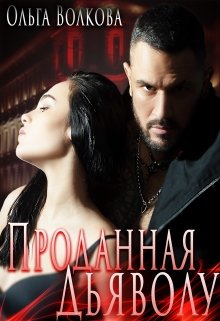 Проданная Дьяволу / Ольга Волкова