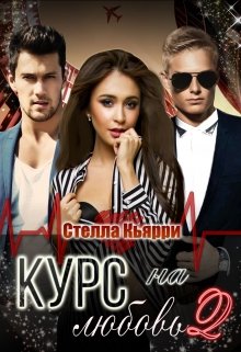 Курс на любовь 2 / Стелла Кьярри