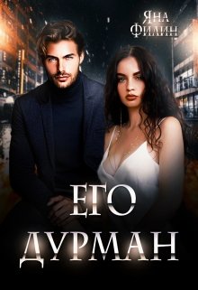 Его дурман / Яна Филин
