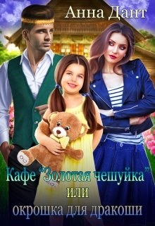 Кафе «Золотая чешуйка» или Окрошка для дракоши / Анна Дант