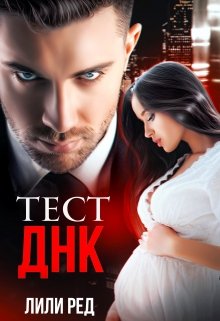 Тест Днк / Лили Ред