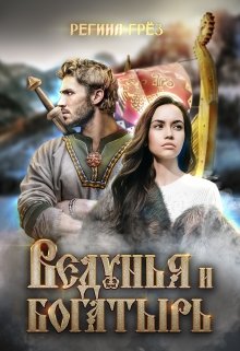 Ведунья и богатырь / Регина Грез