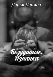 Бездушные. Изнанка / Дарья Данина