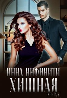 Хищная / Инна Инфинити
