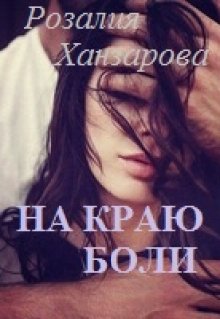 На краю боли / Розалия Ханзарова