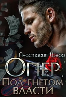 Опер. Под гнётом власти / Анастасия Шерр