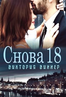 Снова 18 / Виктория Виннер