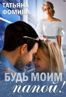 Будь моим папой! / Татьяна Фомина