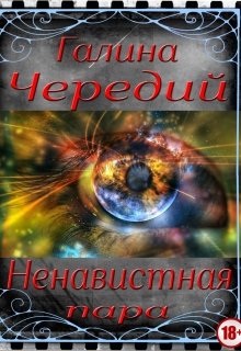 Ненавистная пара / Чередий Галина