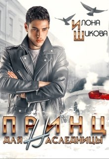 Принц для наследницы / Илона Шикова