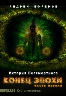 История Бессмертного-4. Конец эпохи. Часть первая / Андрей Ефремов