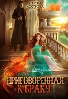 Приговоренная к браку / Кристи Кострова