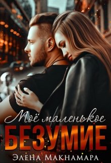 Моё маленькое Безумие / Элена Макнамара
