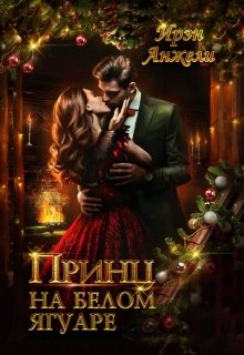 Принц на белом Ягуаре / Ирэн Анжели
