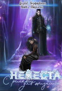 Невеста с риском для жизни / Дарья Перфильева