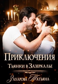 Приключения Тьянки в Зазеркалье / Татьяна Захарова