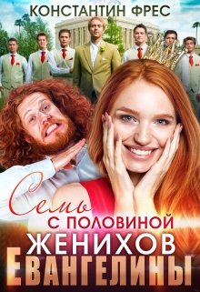 Семь с половиной женихов Евангелины / Константин Фрес