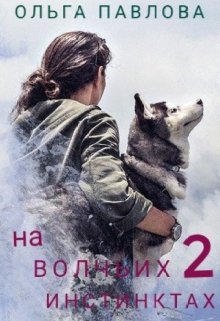 На волчьих инстинктах 2 / Ольга Павлова