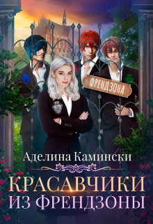 Красавчики из френдзоны / Аделина Камински