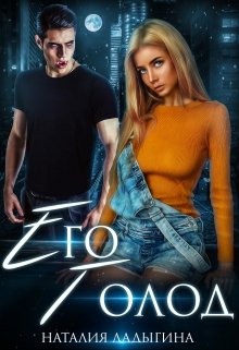 Его голод. Я тебя найду / Наталия Ладыгина