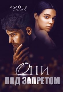 Они под запретом / Алайна Салах