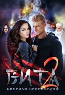 Вита. Книга 2 / Надежда Черпинская