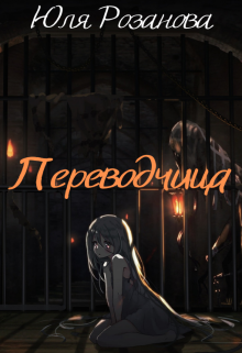 Переводчица / Юля Розанова