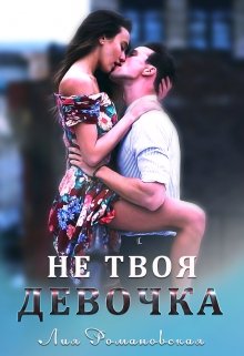 Не твоя девочка / Лия Романовская