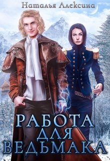 Работа для ведьмака / Наталья Алексина