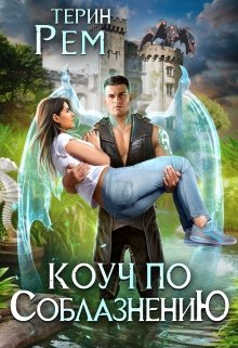 Коуч по соблазнению / Терин Рем