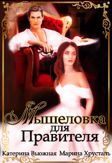 Мышеловка для Правителя / Катерина Вьюжная