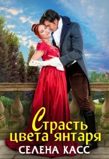 Страсть цвета янтаря / Селена Касс