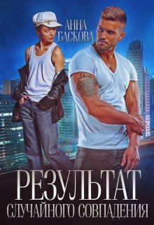 Результат случайного совпадения / Анна Баскова