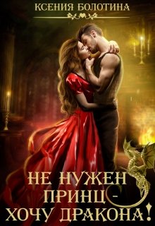 Не нужен принц — хочу дракона! / Ксения Болотина