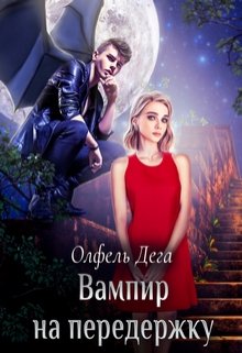 Вампир на передержку / Олфель Дега