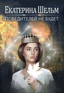 Победителей не будет / Екатерина Шельм