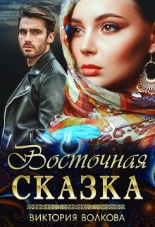 Восточная сказка / Виктория Волкова