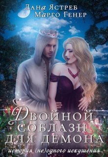 Двойной соблазн для демона / Лана Ястреб