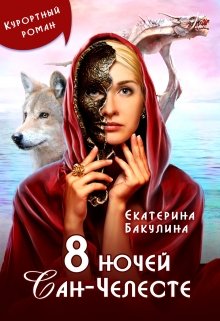 8 ночей Сан-Челесте / Екатерина Бакулина