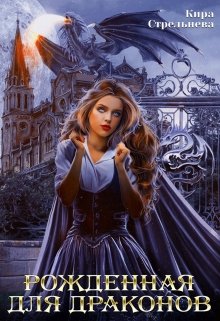 Рожденная для драконов / Кира Стрельнева