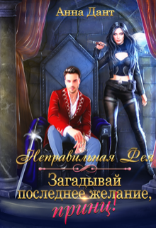 Неправильная фея. Загадывай последнее желание, принц! / Анна Дант