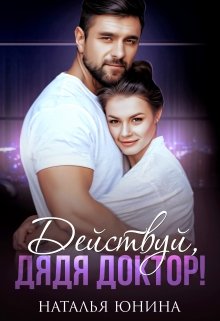 Действуй, дядя Доктор! / Наталья Юнина