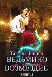 Ведьмино возмездие. Путь к мечте (книга 2) / Татьяна Зинина